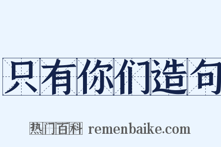只有你们造句是什么意思的图片